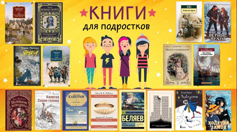 Книги для подростков / Книги которые стоит почитать подростку. Фото №1