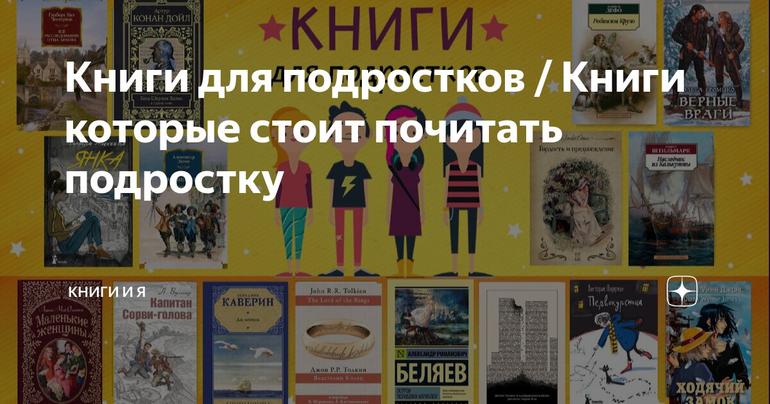 Книги для подростков / Книги которые стоит почитать подростку