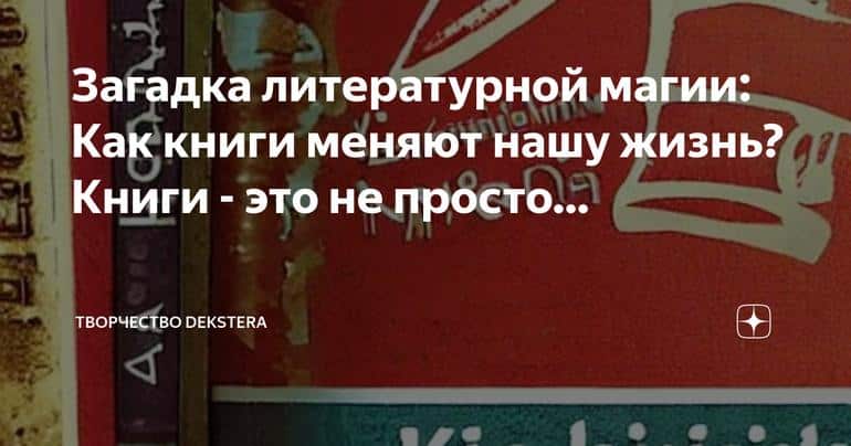 Загадка литературной магии: Как книги меняют нашу жизнь? Книги - это не просто сборник страниц, а своеобразные порталы в мир фантазии, знаний и эмоций.