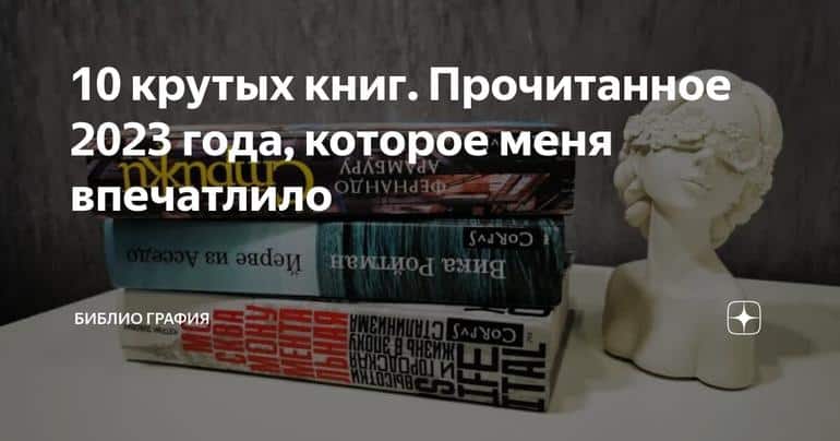 10 крутых книг. Прочитанное 2024 года, которое меня впечатлило